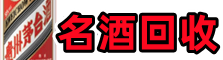 沈河佳鑫名酒回收店